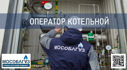 Оператор котельной Мособлгаз. Оператор котельной обучение. Экран оператора котельной. УКК Мособлгаз.